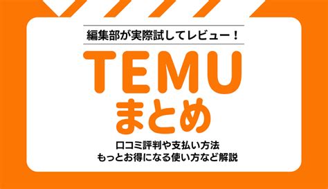 tem 評判|Temuを実際に買ってみた！安すぎる商品検証＆正直。